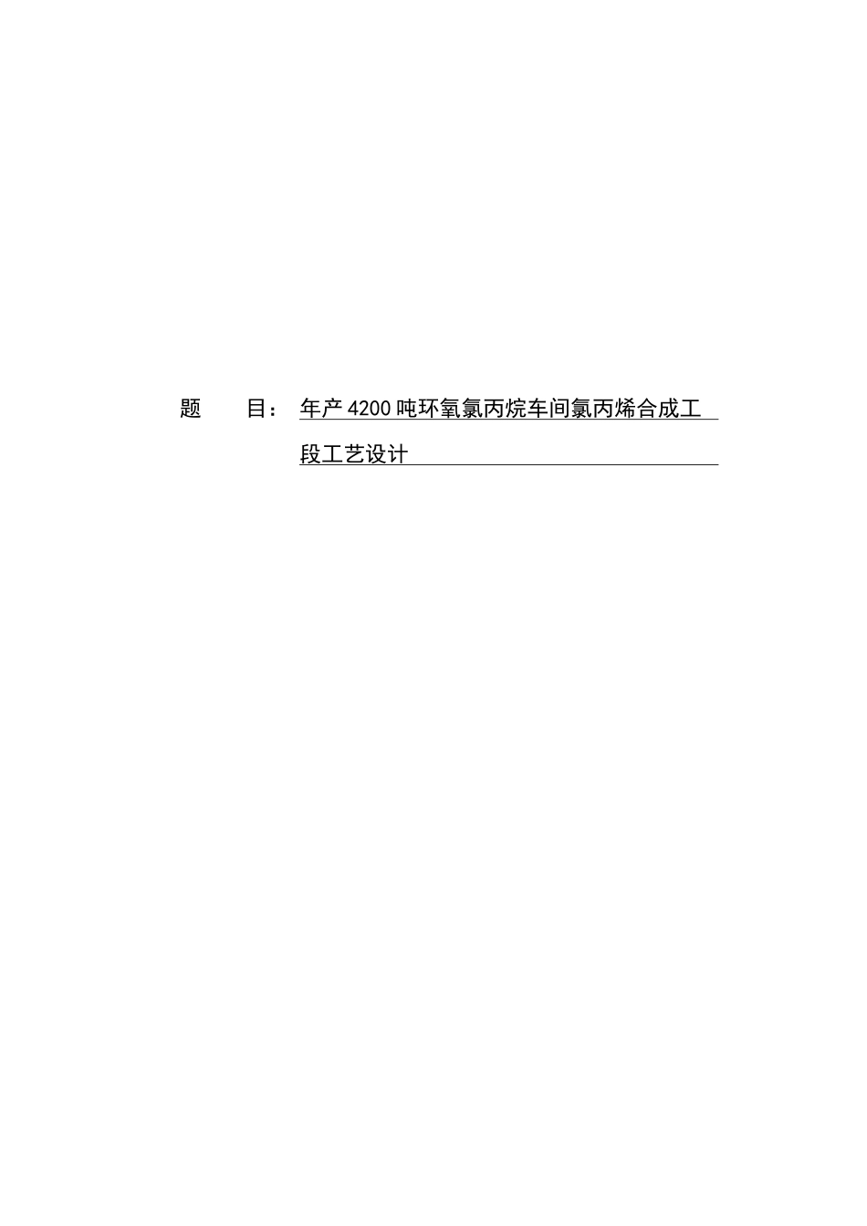 年产4200吨环氧氯丙烷车间氯丙烯合成工段工艺的设计说明_第1页