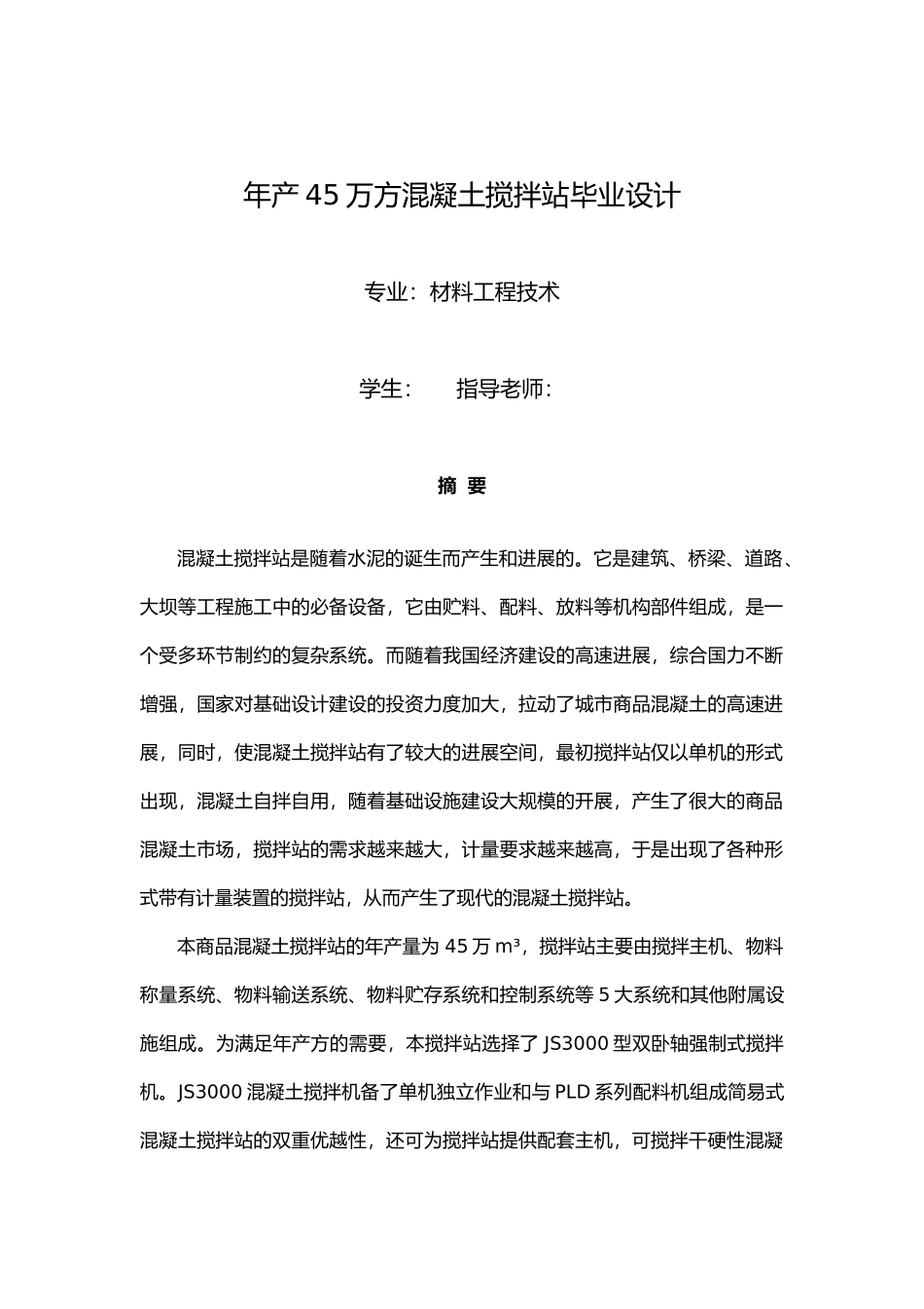 年产45万方混凝土搅拌站设计说明_第1页