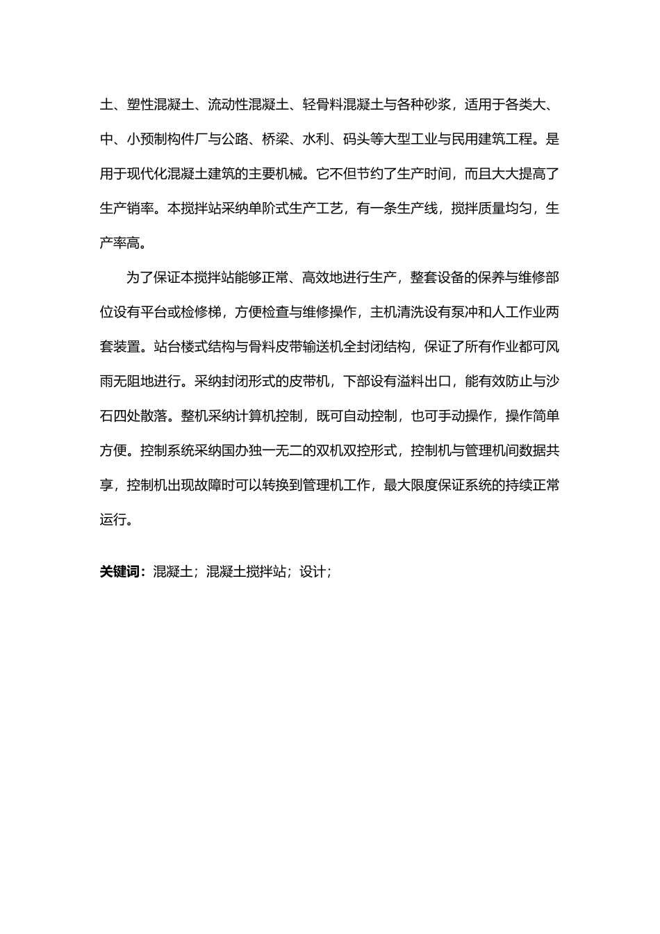 年产45万方混凝土搅拌站设计说明_第2页