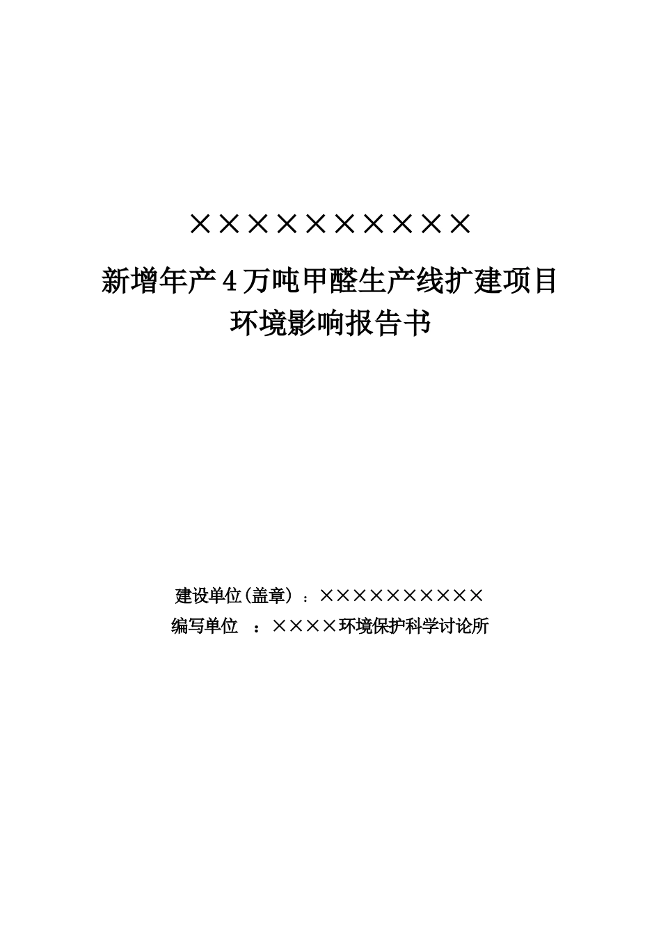 年产4万吨甲醛生产线扩建项目环境影响报告书_第1页