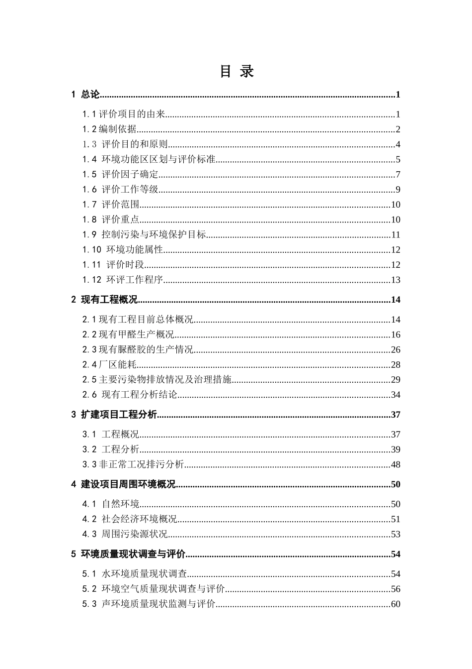 年产4万吨甲醛生产线扩建项目环境影响报告书_第2页
