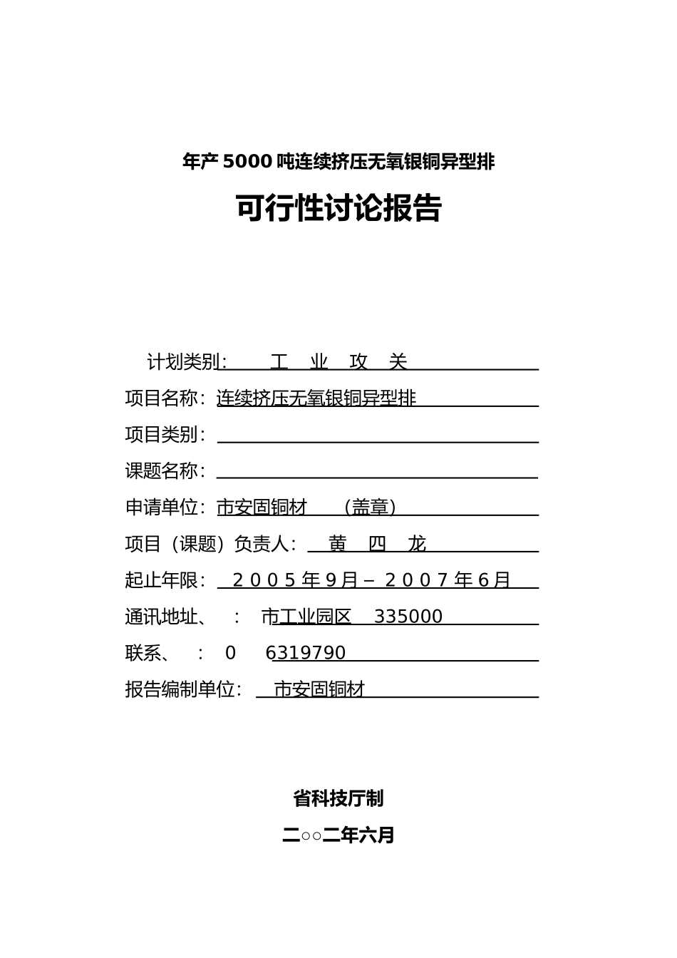 年产5000吨连续挤压无氧银铜异型排_第1页
