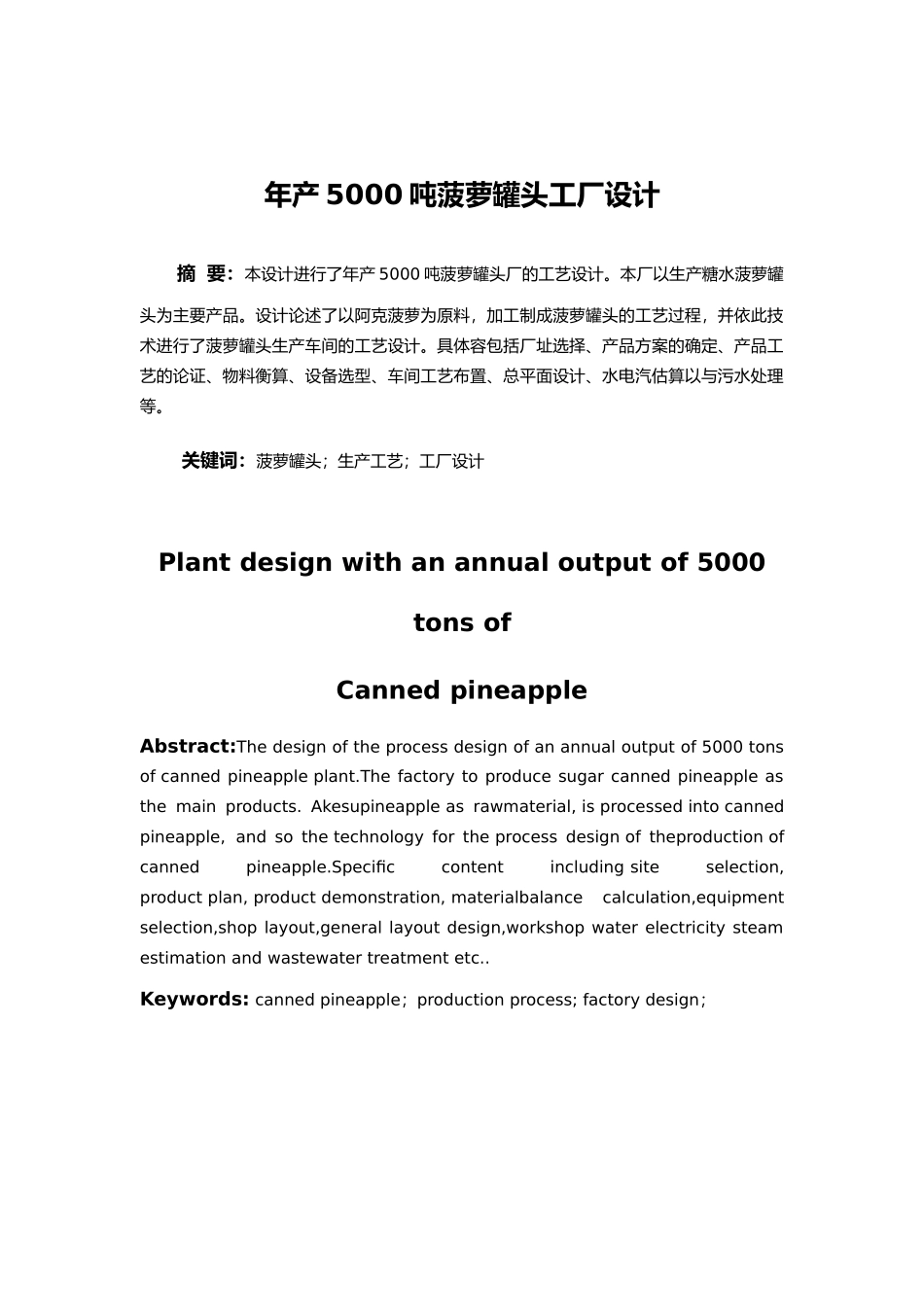 年产5000吨的菠萝罐头厂的设计说明_第2页