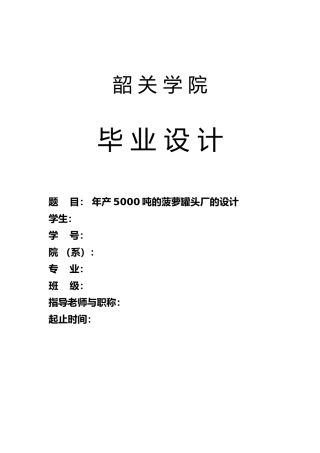 年产5000吨的菠萝罐头厂的设计说明