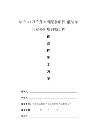 年产40万千升啤酒配套项目-灌装车间室外新增钢棚工程施