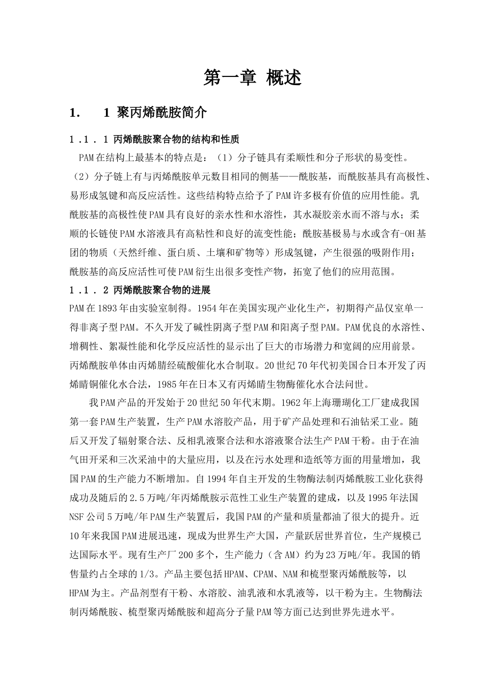 年产500吨聚丙烯酰胺聚合工艺设计_第1页