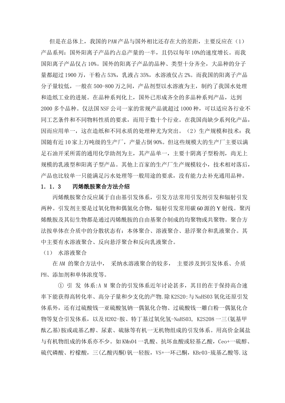 年产500吨聚丙烯酰胺聚合工艺设计_第2页
