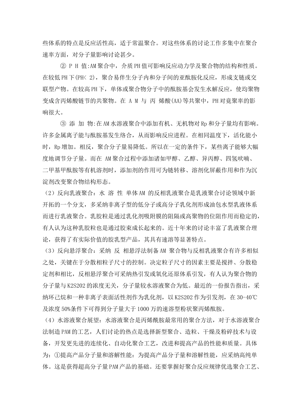 年产500吨聚丙烯酰胺聚合工艺设计_第3页