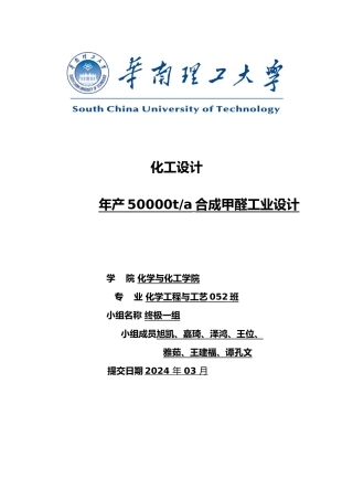 年产50000t合成甲醛工业设计说明书