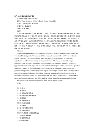 年产6000吨速冻蔬菜工厂设计说明书