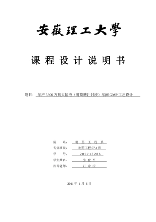 年产5200万瓶大输液车间GMP工艺设计