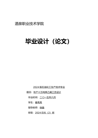 年产十万吨苯乙烯工艺的设计说明