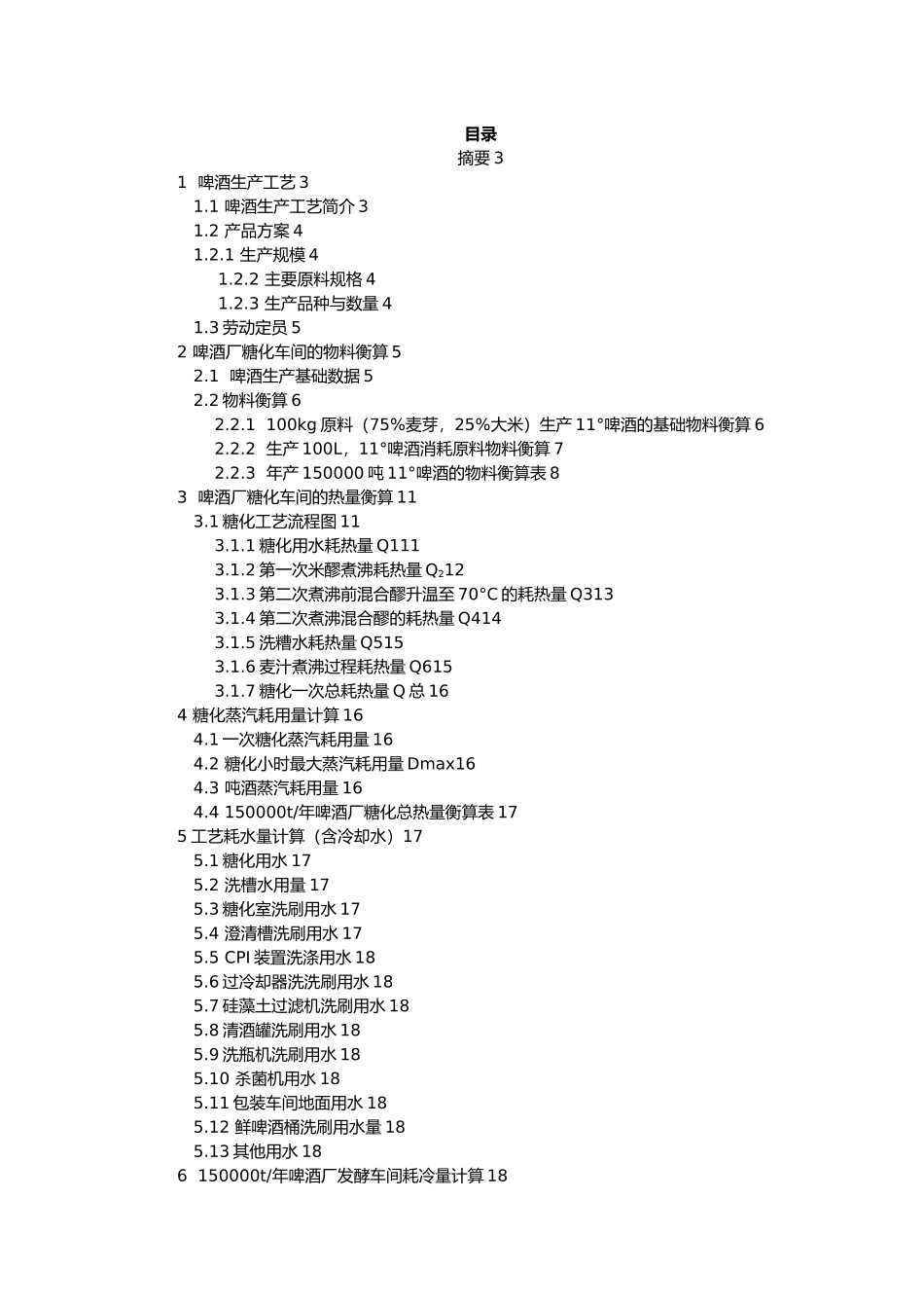 年产量15万吨啤酒厂工艺计算_第1页