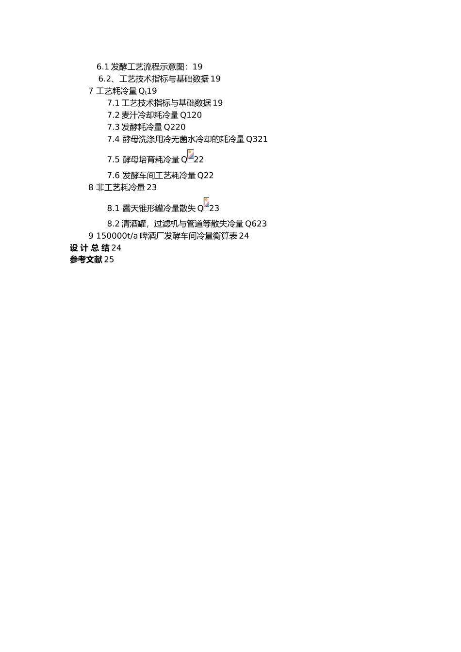 年产量15万吨啤酒厂工艺计算_第2页