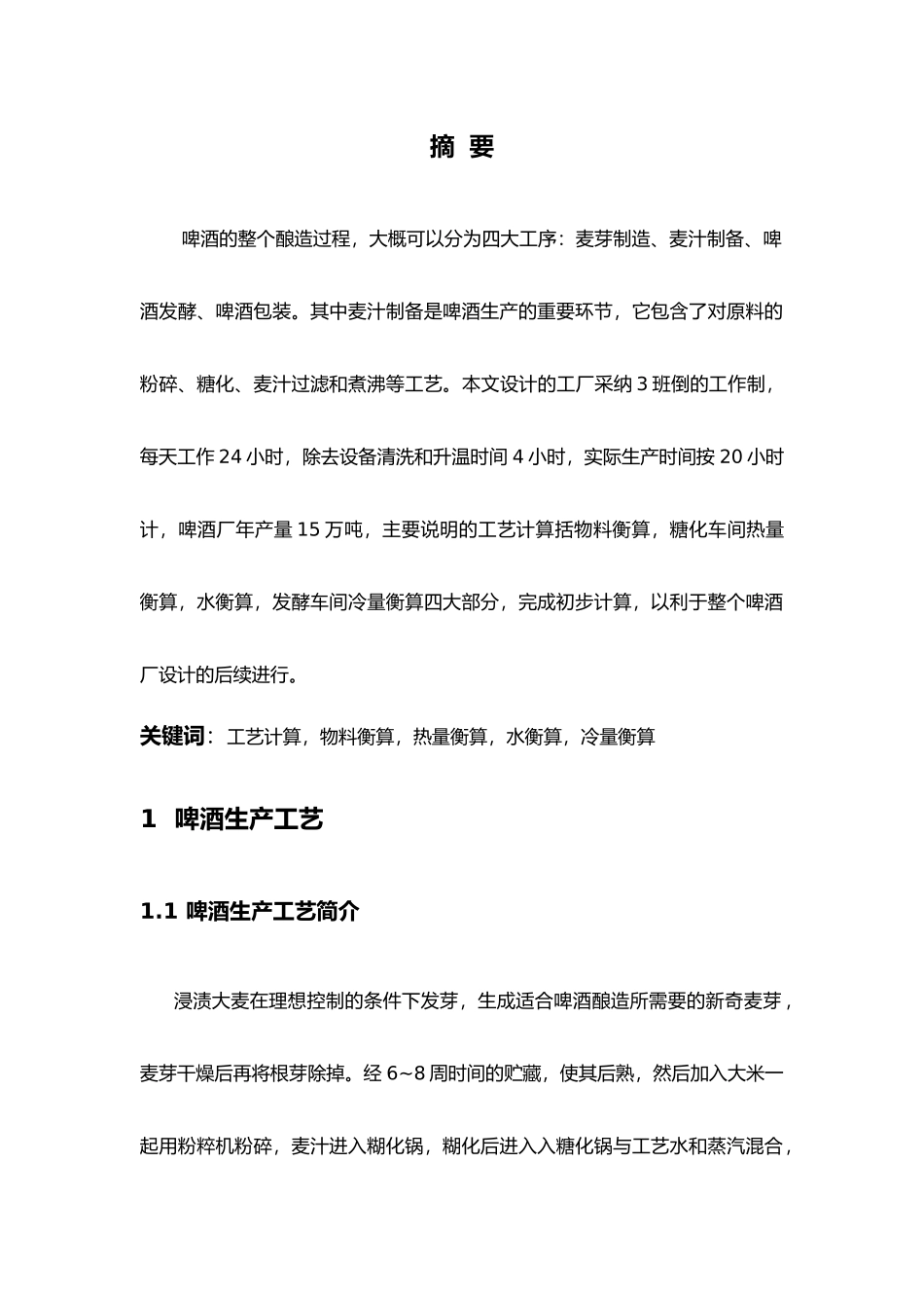 年产量15万吨啤酒厂工艺计算_第3页