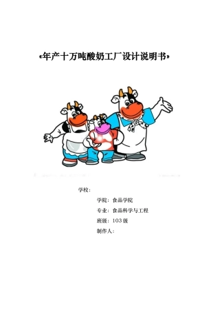 年产十万吨酸奶工厂设计说明书
