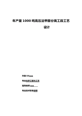 年产量1000吨高压法甲醇分离工段工艺的设计说明