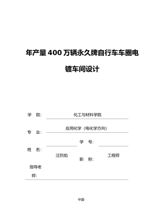 年产量400万辆自行车车圈电镀车间设计论文