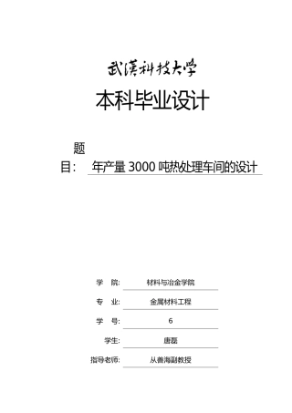 年产量3000吨热处理车间的设计课程