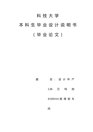 年产量136万吨的宽厚板厂设计说明书