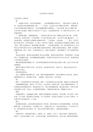 年会优秀员工颁奖词