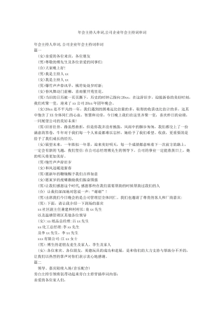 年会主持人串词公司企业年会主持词串词