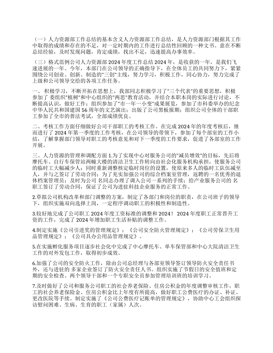 年人力资源部工作总结_第1页