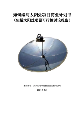 年优秀太阳灶项目商业计划书可行性研究报告)