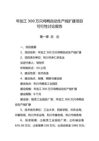 年加工300万只鸡鸭自动生产线扩建项目
