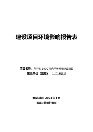 年存栏5000只肉羊养殖建设项目环境影响报告表