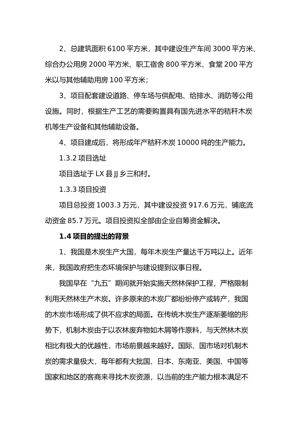 年加工10000吨秸秆木炭生产线项目_第3页