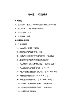 年加工10000吨秸秆木炭生产线项目