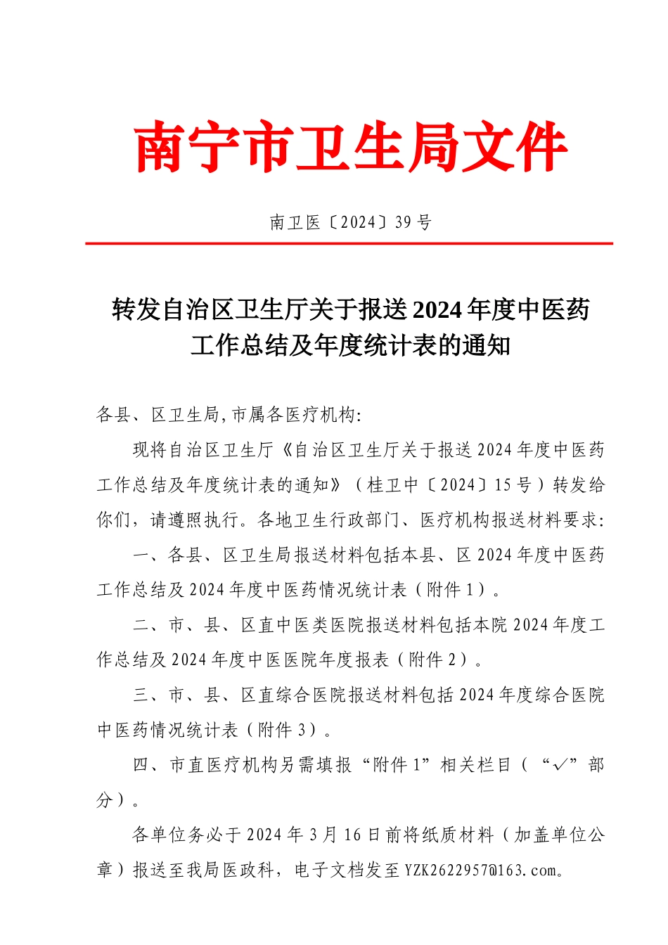 年度中医药工作总结及年度统计表的通知_第1页