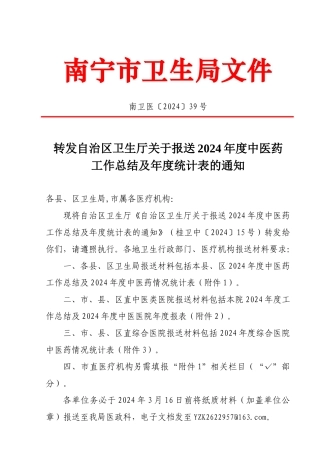 年度中医药工作总结及年度统计表的通知