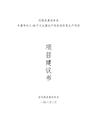 年屠宰加工40万头生猪生产线改造恢复生产项目