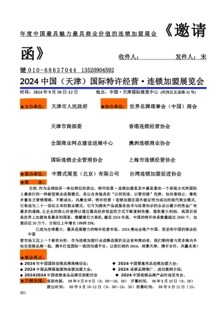 年度中国最具魅力最具商业价值的连锁加盟展会邀请函