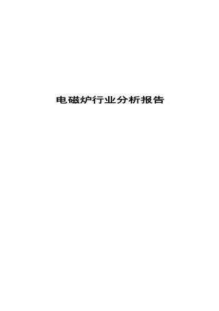 年度中国电磁炉行业报告