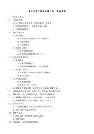 年度员工调薪建议方案撰写