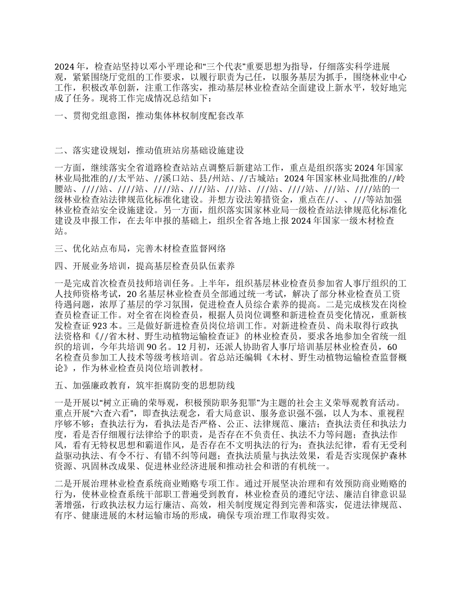 年度林业检查总站工作总结_第1页