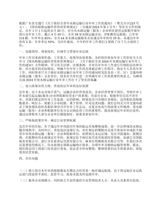 年度水路运输行业年审工作总结