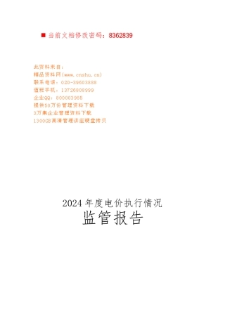 年度电价执行情况监管报告分析报告