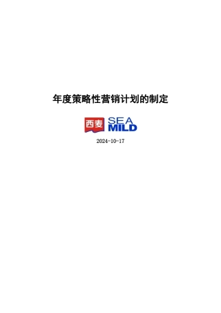 年度策略性营销计划的制定方案