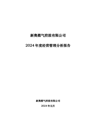 年度经营管理分析报告文案