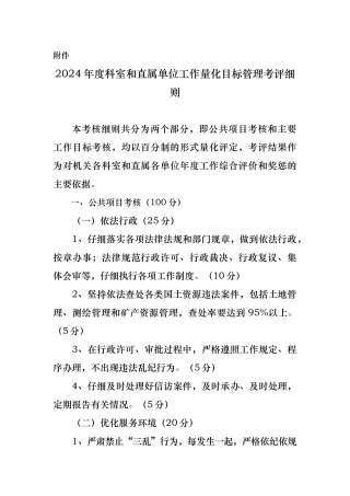 年度科室和直属单位工作量化目标管理考评细则