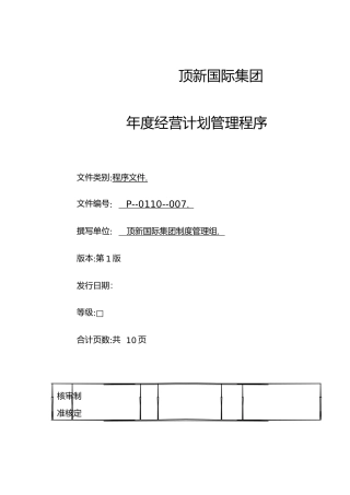 年度经营计划管理程序文件