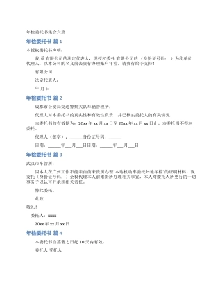 年检委托书集合六篇