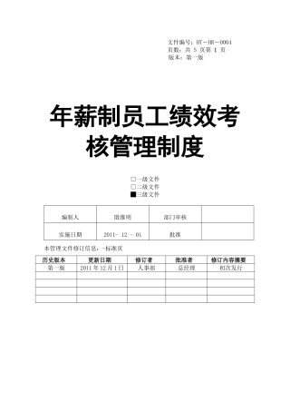 年薪制员工绩效考核制度