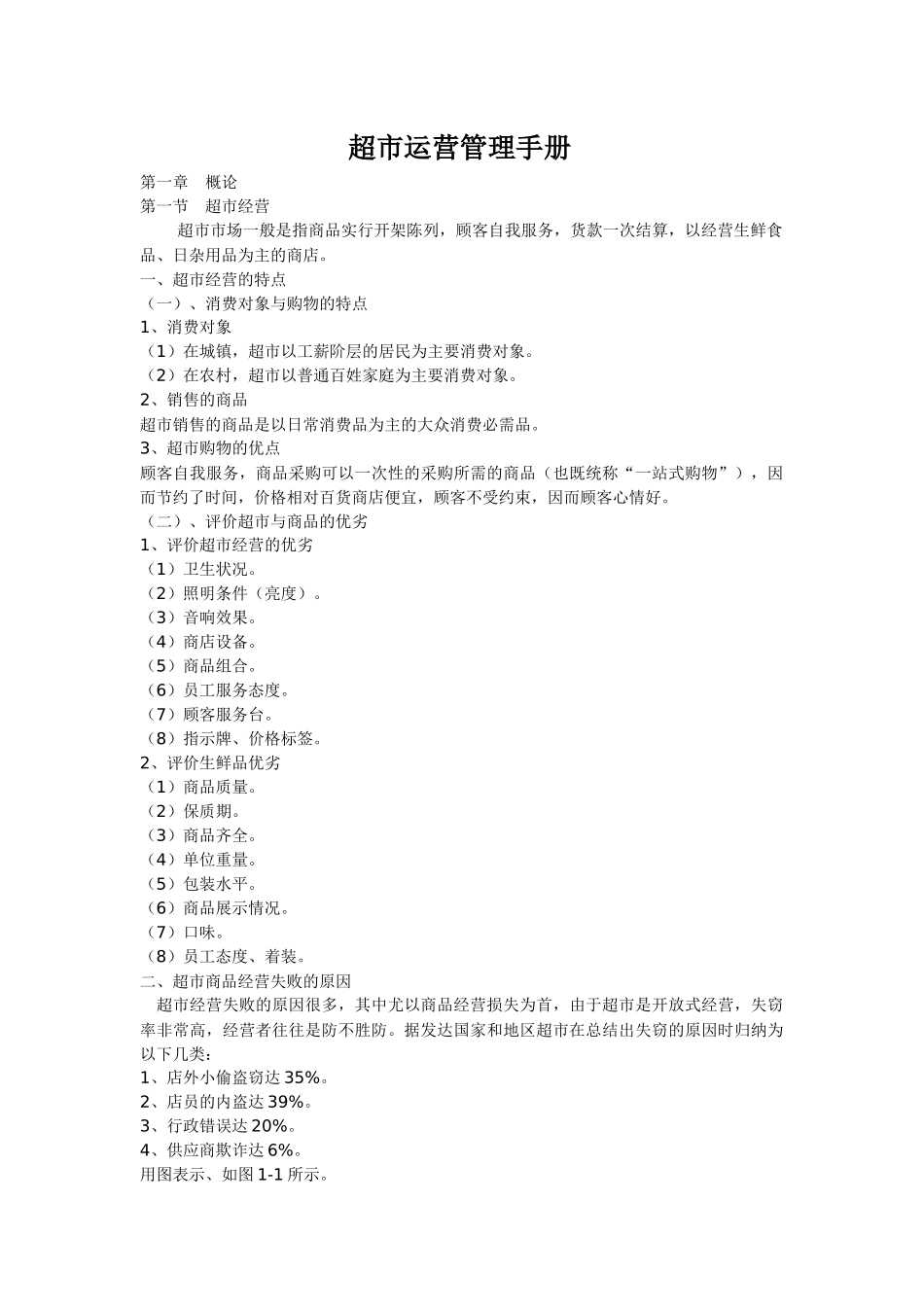 年超市运营管理手册_第1页