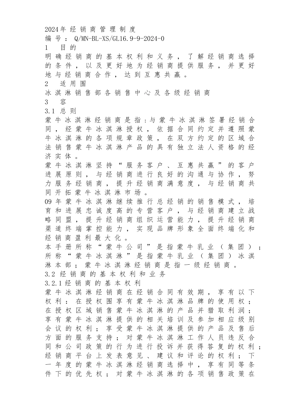 年蒙牛冰淇淋经销商管理制度_第1页