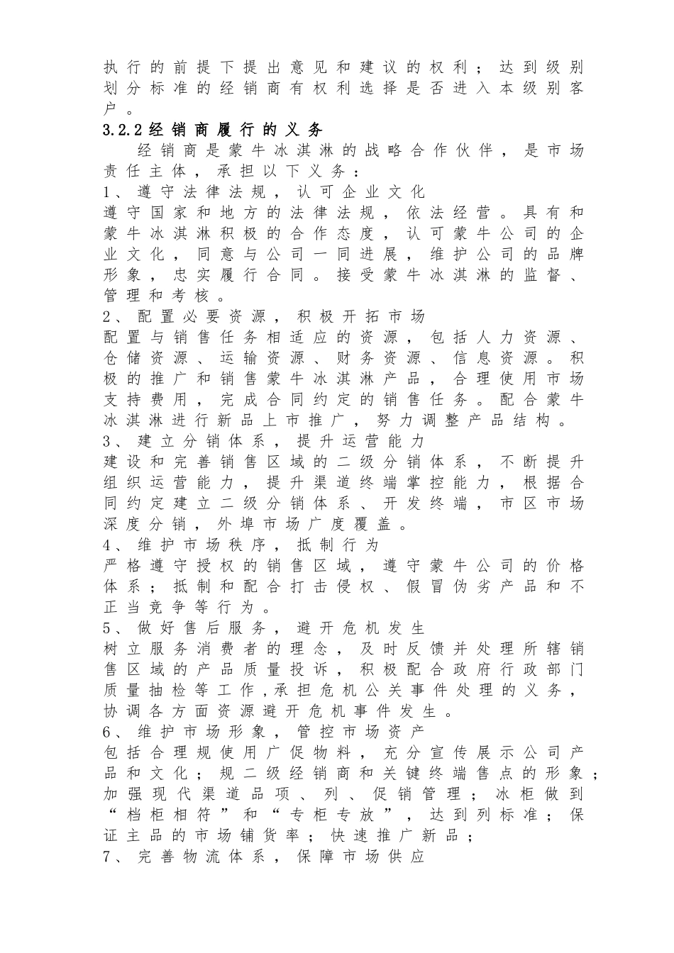 年蒙牛冰淇淋经销商管理制度_第2页